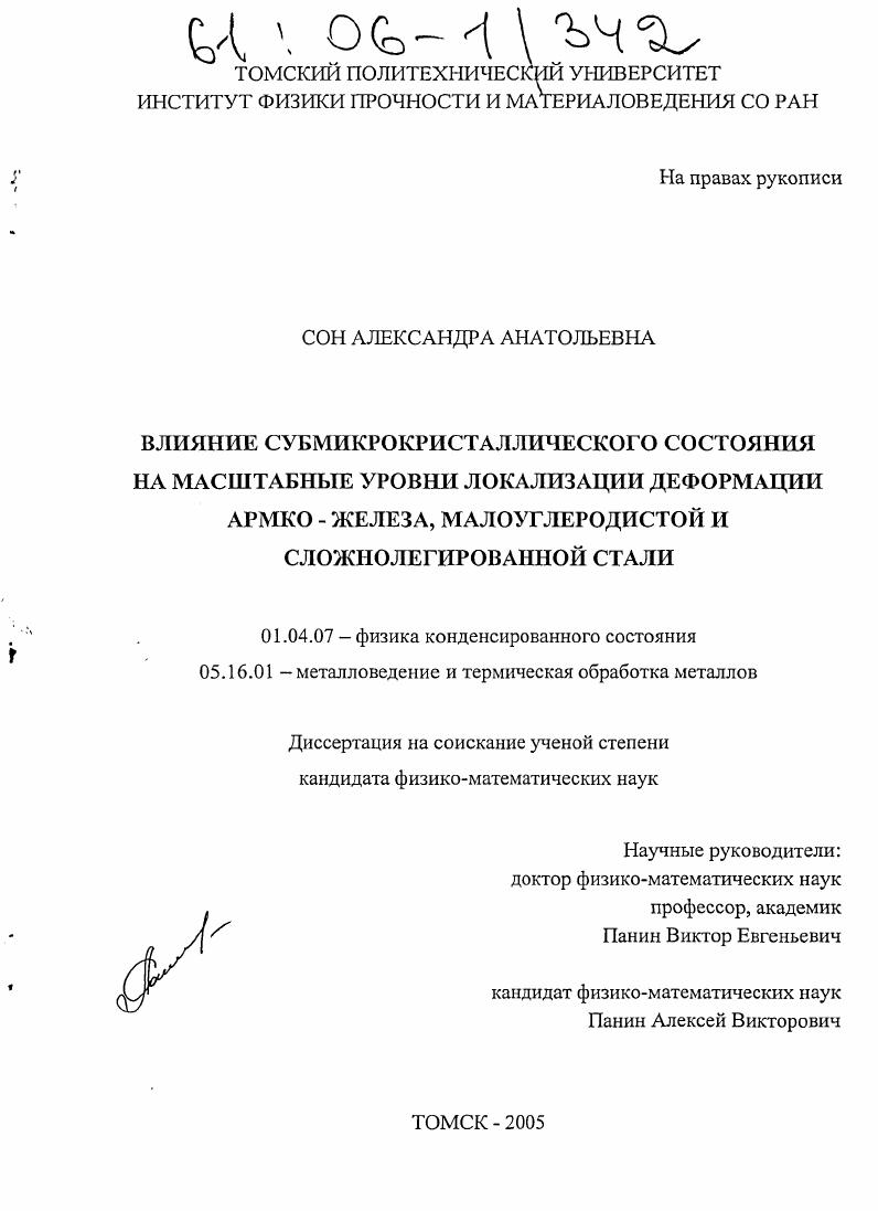 Влияние субмикрокристаллического состояния на масштабные уровни локализации деформации армко - железа, малоуглеродистой и сложнолегированной стали