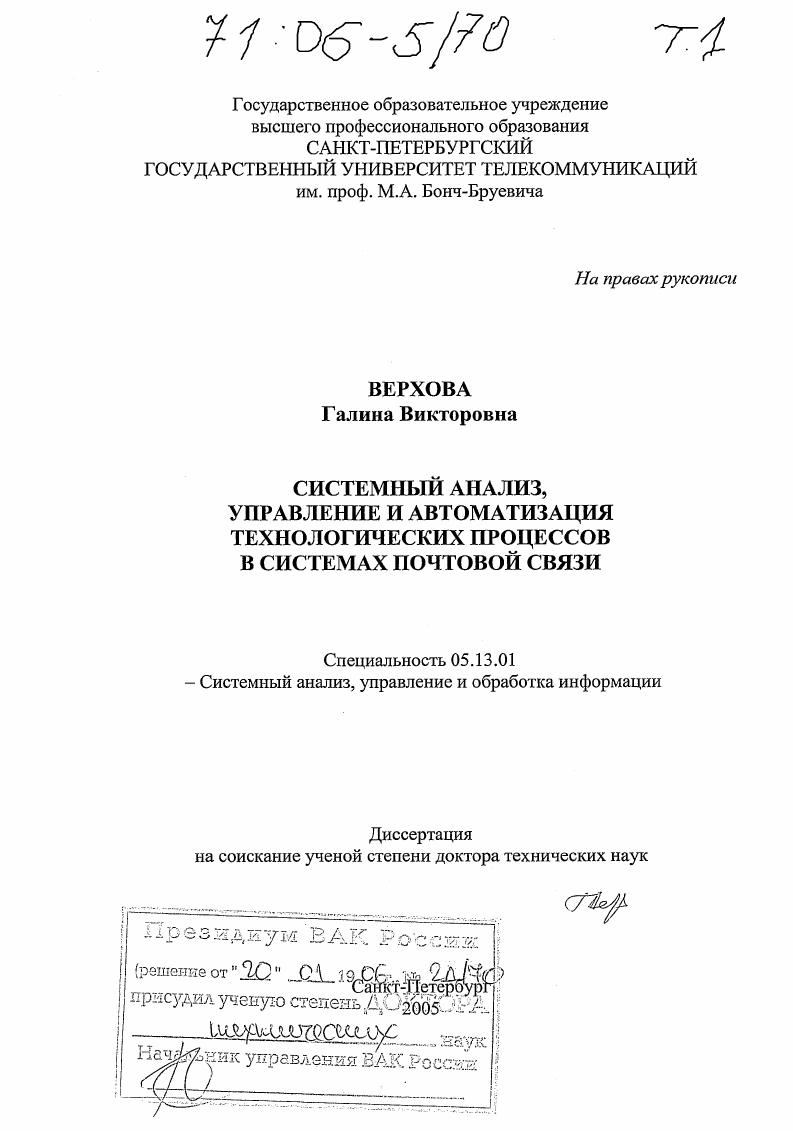 Системный анализ, управление и автоматизация технологических процессов в системах почтовой связи