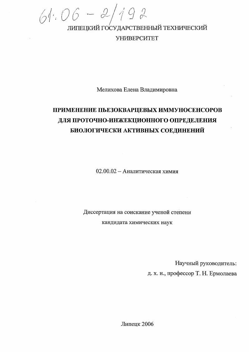 скачать диссертацию Применение пьезокварцевых иммуносенсоров для проточно-инжекционного определения биологически активных соединений Применение пьезокварцевых иммуносенсоров для проточно-инжекционного определения биологически активных соединений