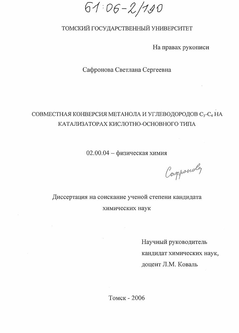 Совместная конверсия метанола и углеводородов C3-C4 на катализаторах кислотно-основного типа