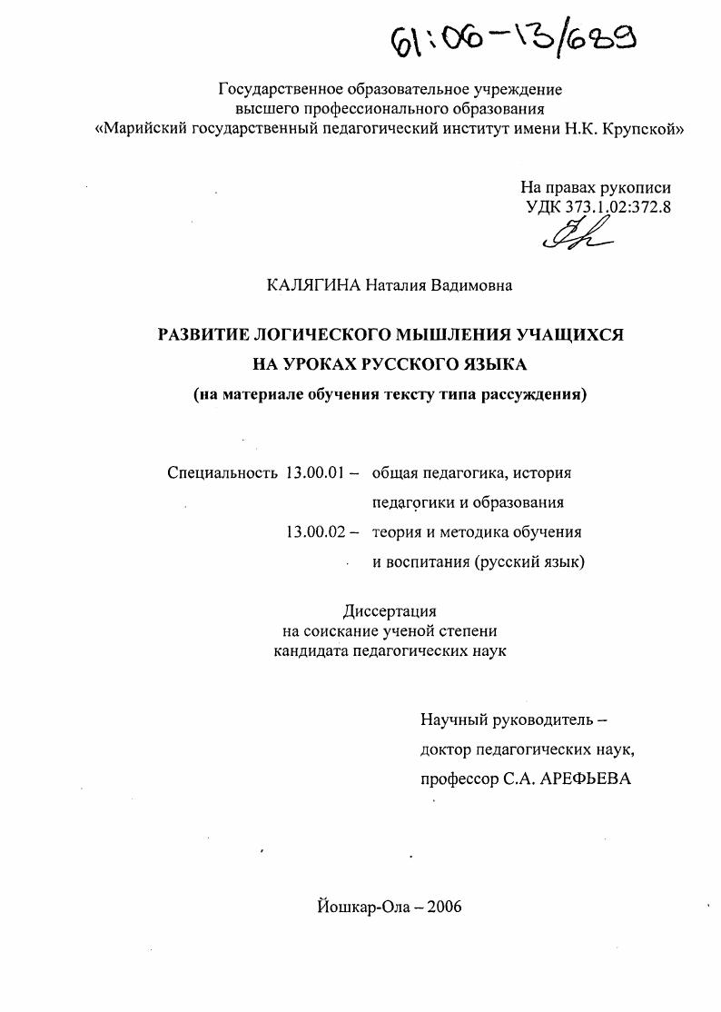 Развитие логического мышления учащихся на уроках русского языка : На материале обучения тексту типа рассуждения