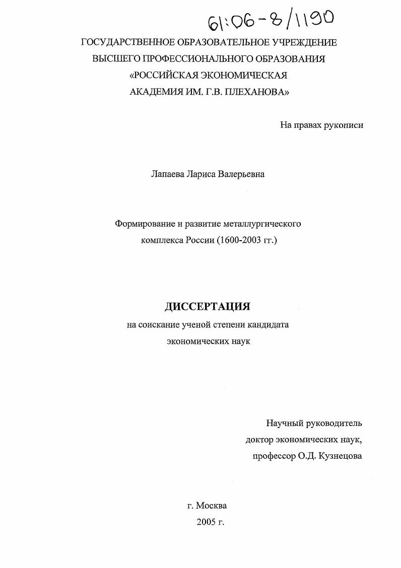 Формирование и развитие металлургического комплекса России : 1600-2003 гг.