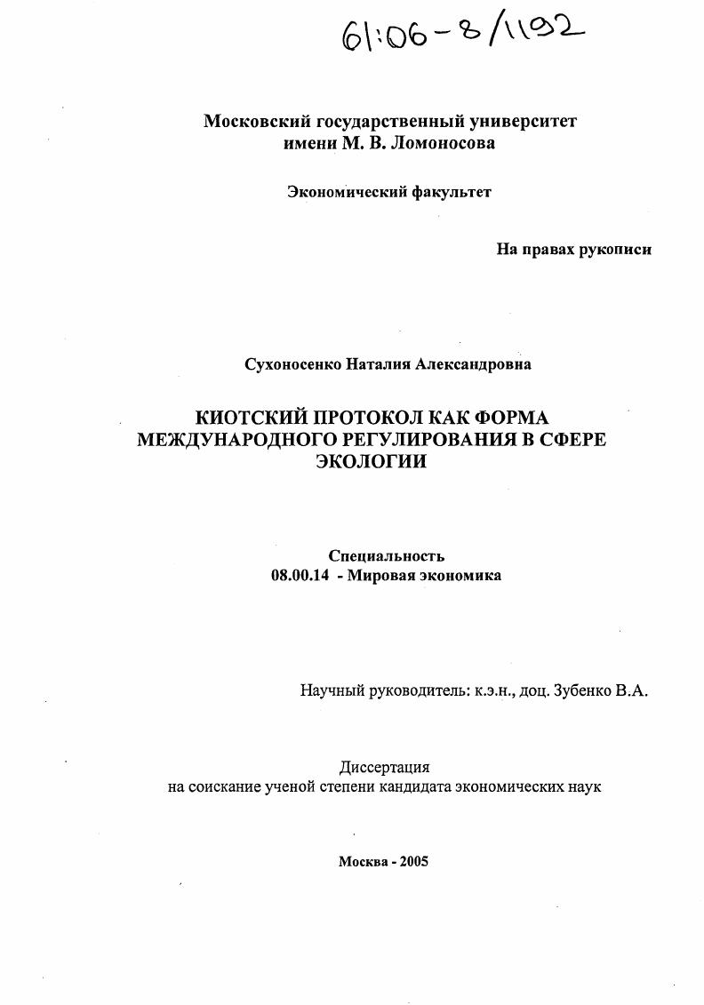 Киотский протокол как форма международного регулирования в сфере экологии