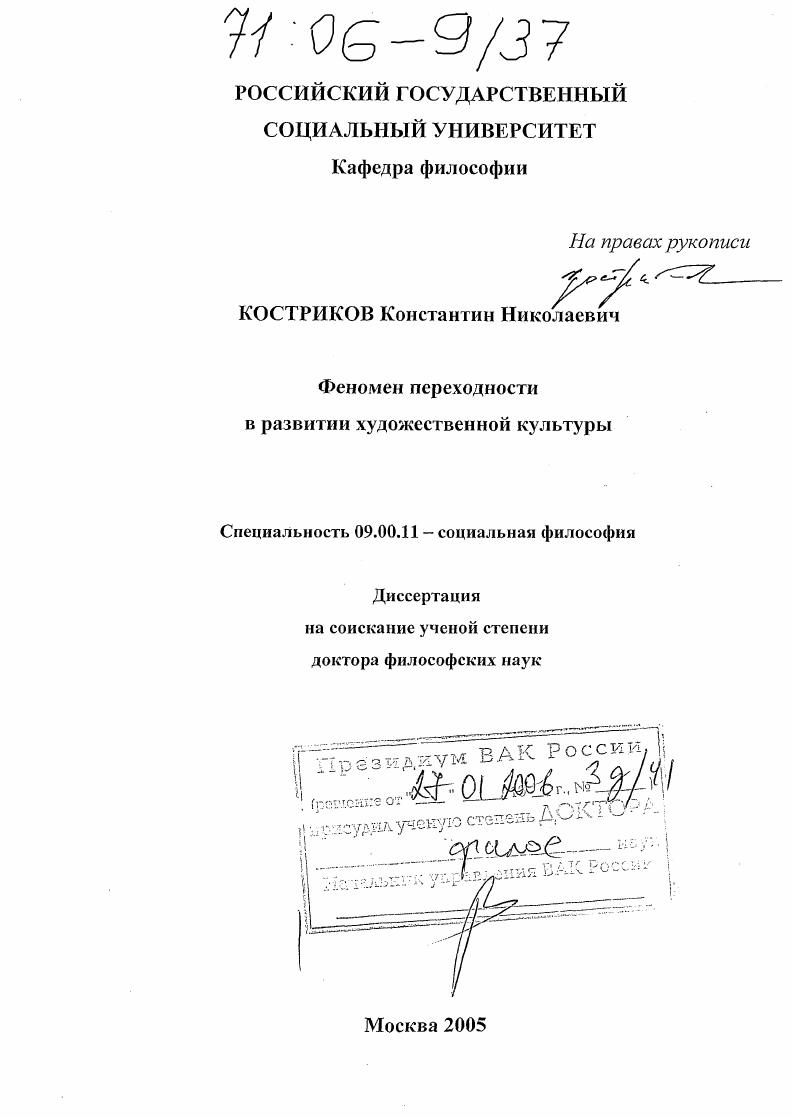 скачать диссертацию Феномен переходности в развитии художественной культуры Феномен переходности в развитии художественной культуры
