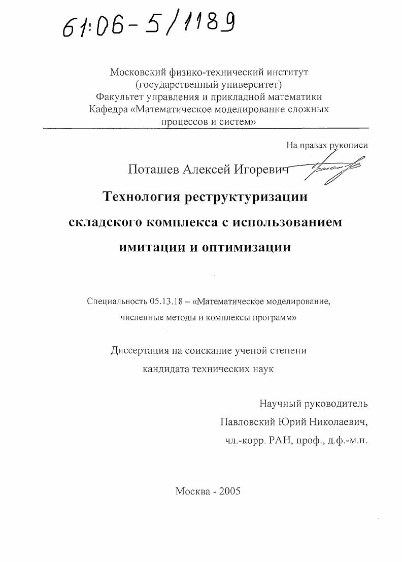 скачать диссертацию Технология реструктуризации складского комплекса с использованием имитации и оптимизации Технология реструктуризации складского комплекса с использованием имитации и оптимизации