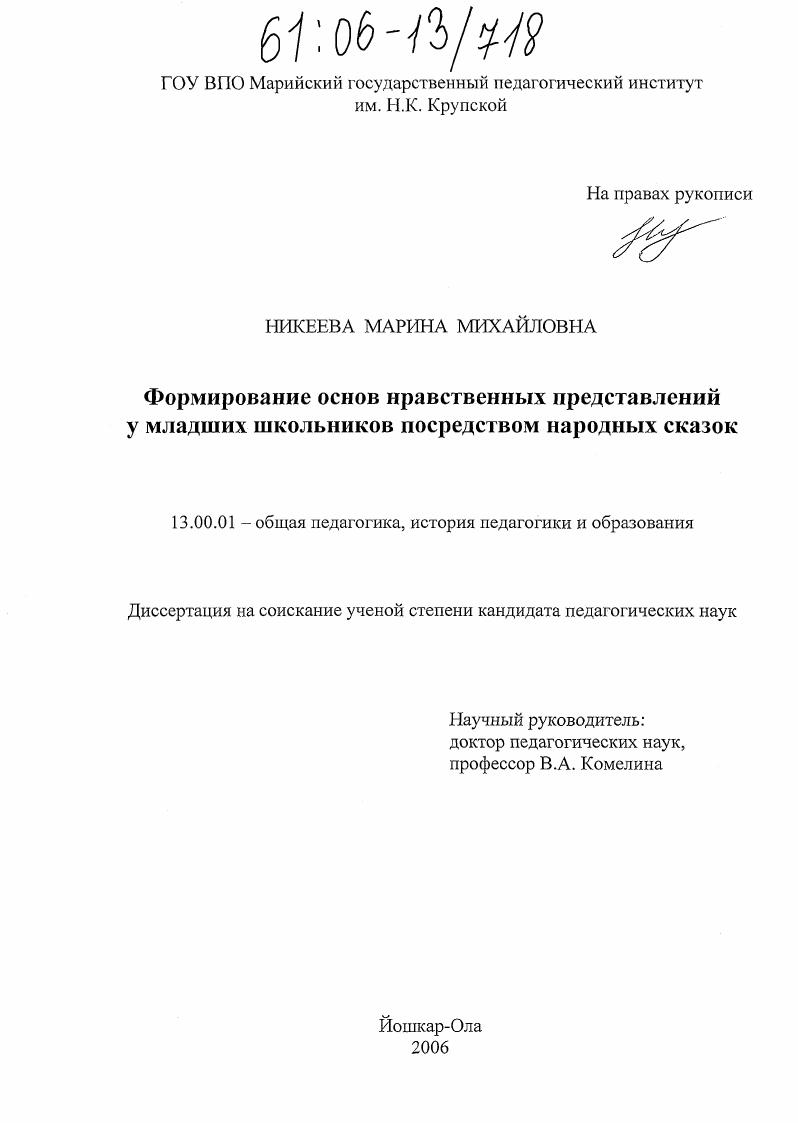 скачать диссертацию Формирование основ нравственных представлений у младших школьников посредством народных сказок Формирование основ нравственных представлений у младших школьников посредством народных сказок
