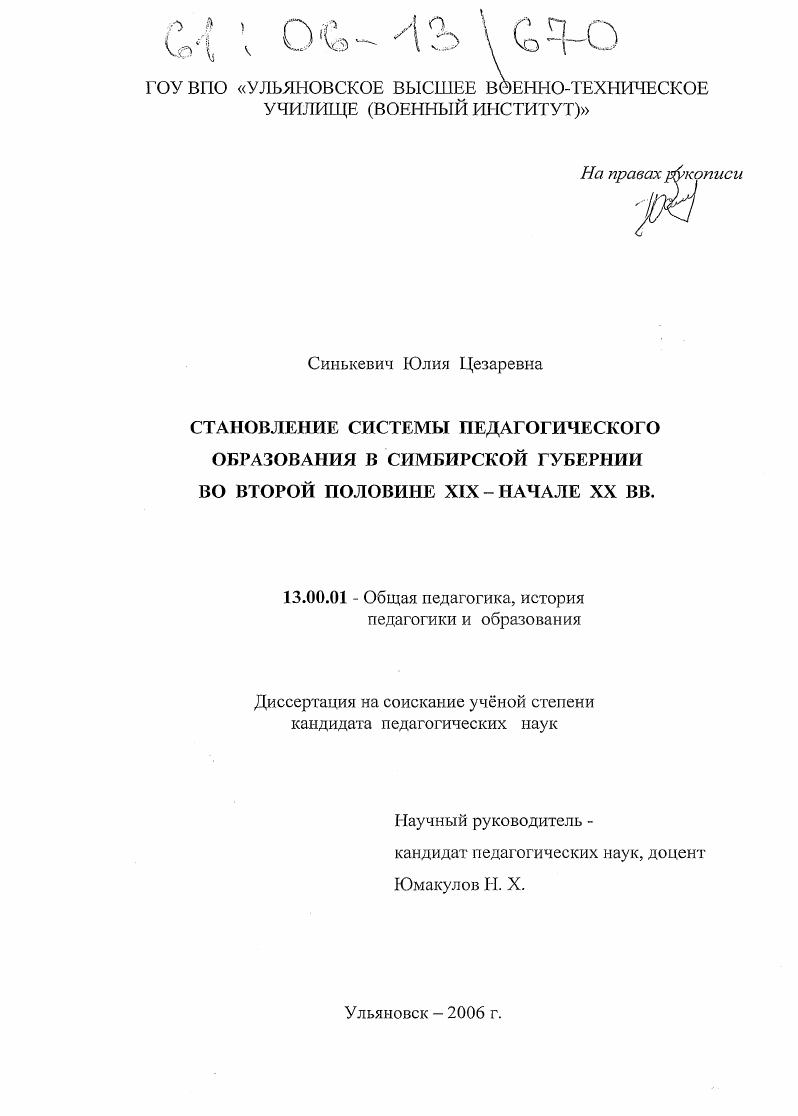скачать диссертацию Становление системы педагогического образования в Симбирской губернии во второй половине XIX - начале XX вв. Становление системы педагогического образования в Симбирской губернии во второй половине XIX - начале XX вв.