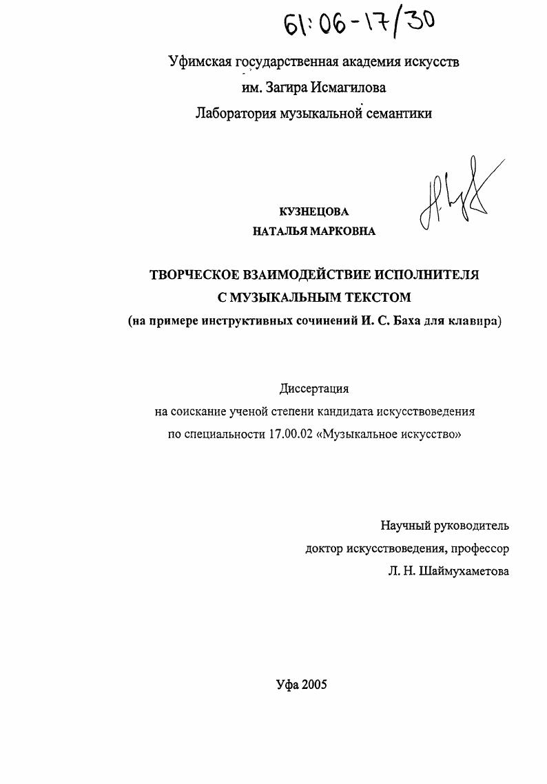 Творческое взаимодействие исполнителя с музыкальным текстом : На примере инструктивных сочинений И.С. Баха для клавира