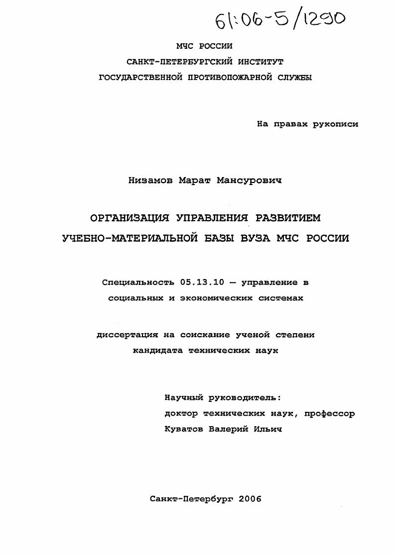 скачать диссертацию Организация управления развитием учебно-материальной базы вуза МЧС России Организация управления развитием учебно-материальной базы вуза МЧС России