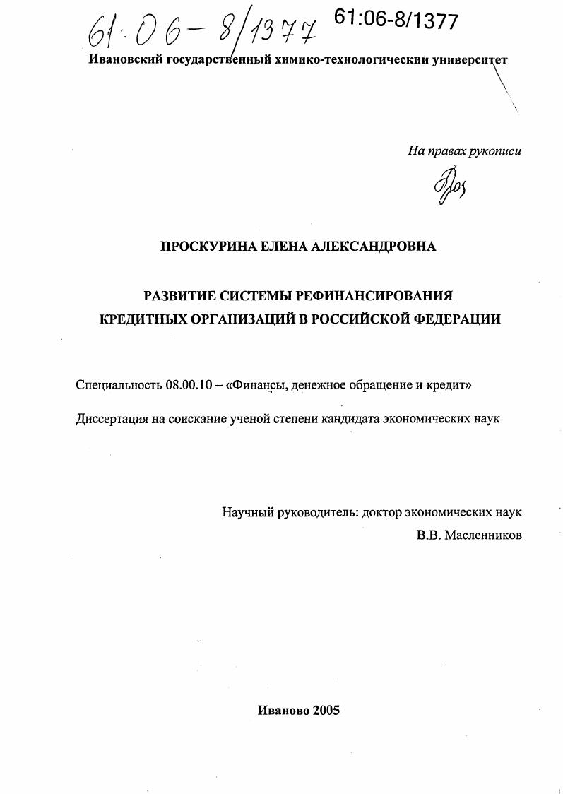 Развитие системы рефинансирования кредитных организаций в Российской Федерации