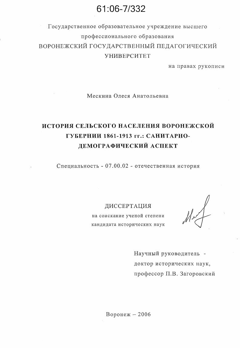 История сельского населения Воронежской губернии 1861-1913 гг. : Санитарно-демографический аспект