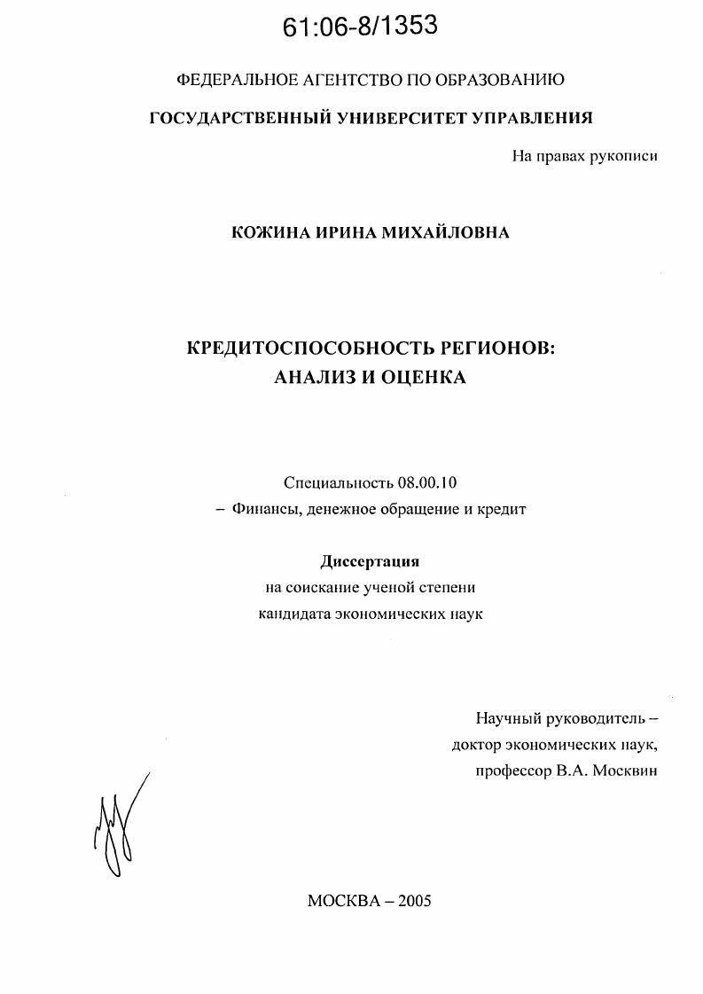 Кредитоспособность регионов : Анализ и оценка