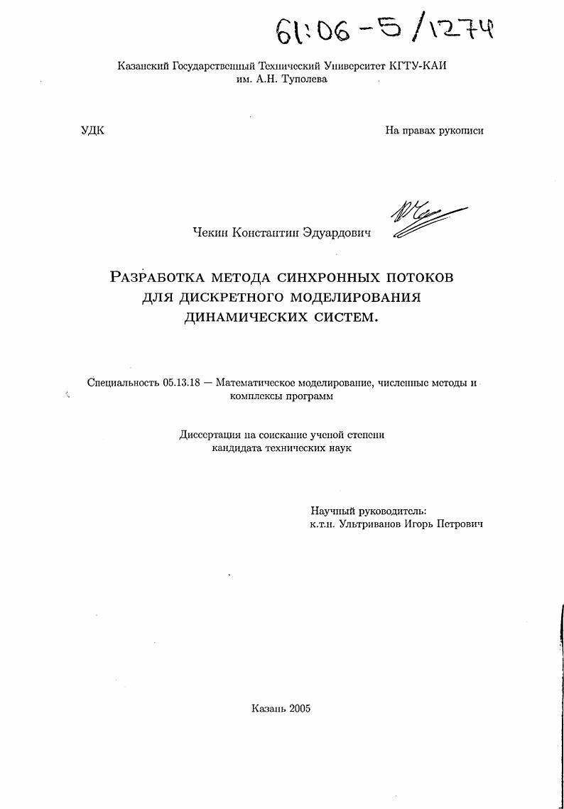 Разработка метода синхронных потоков для дискретного моделирования динамических систем