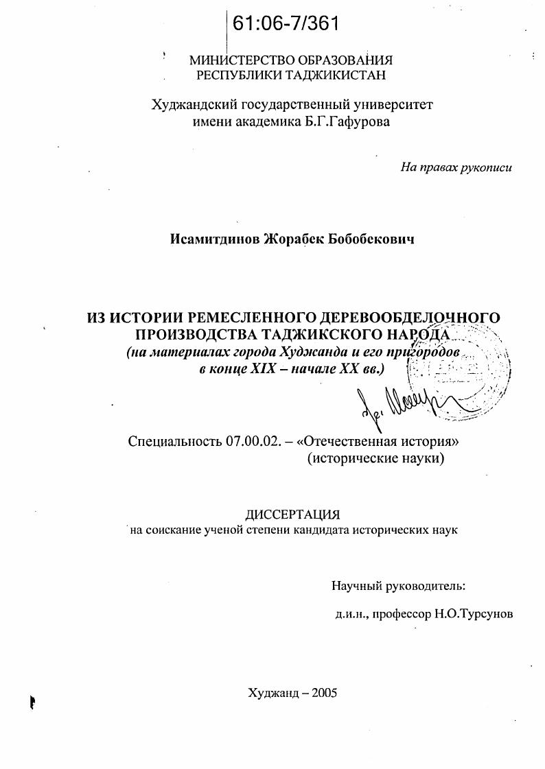 скачать диссертацию Из истории ремесленного деревообделочного производства таджикского народа : На материалах города Худжанда и его пригородов в конце XIX - начале XX вв. Из истории ремесленного деревообделочного производства таджикского народа : На материалах города Худжанда и его пригородов в конце XIX - начале XX вв.