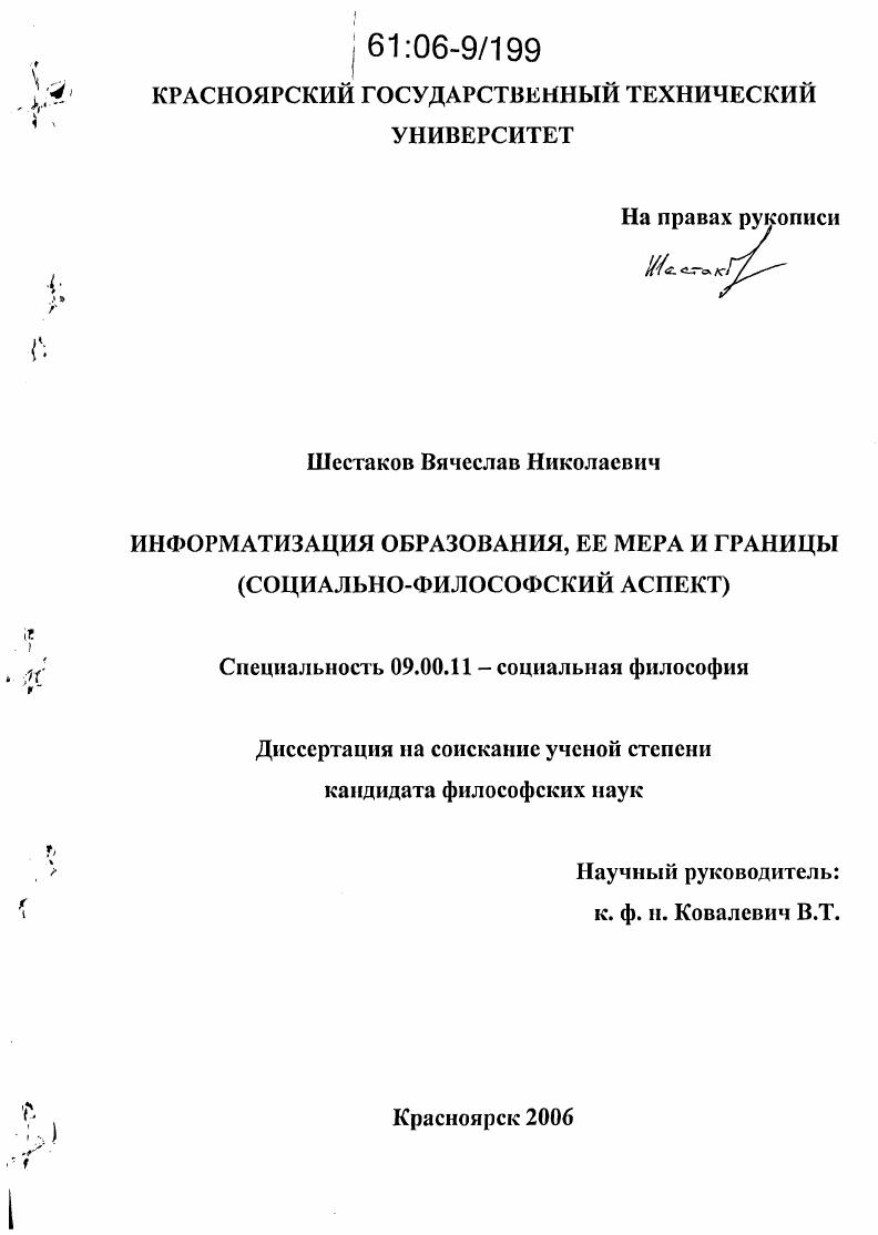 Информатизация образования, ее мера и границы : Социально-философский аспект