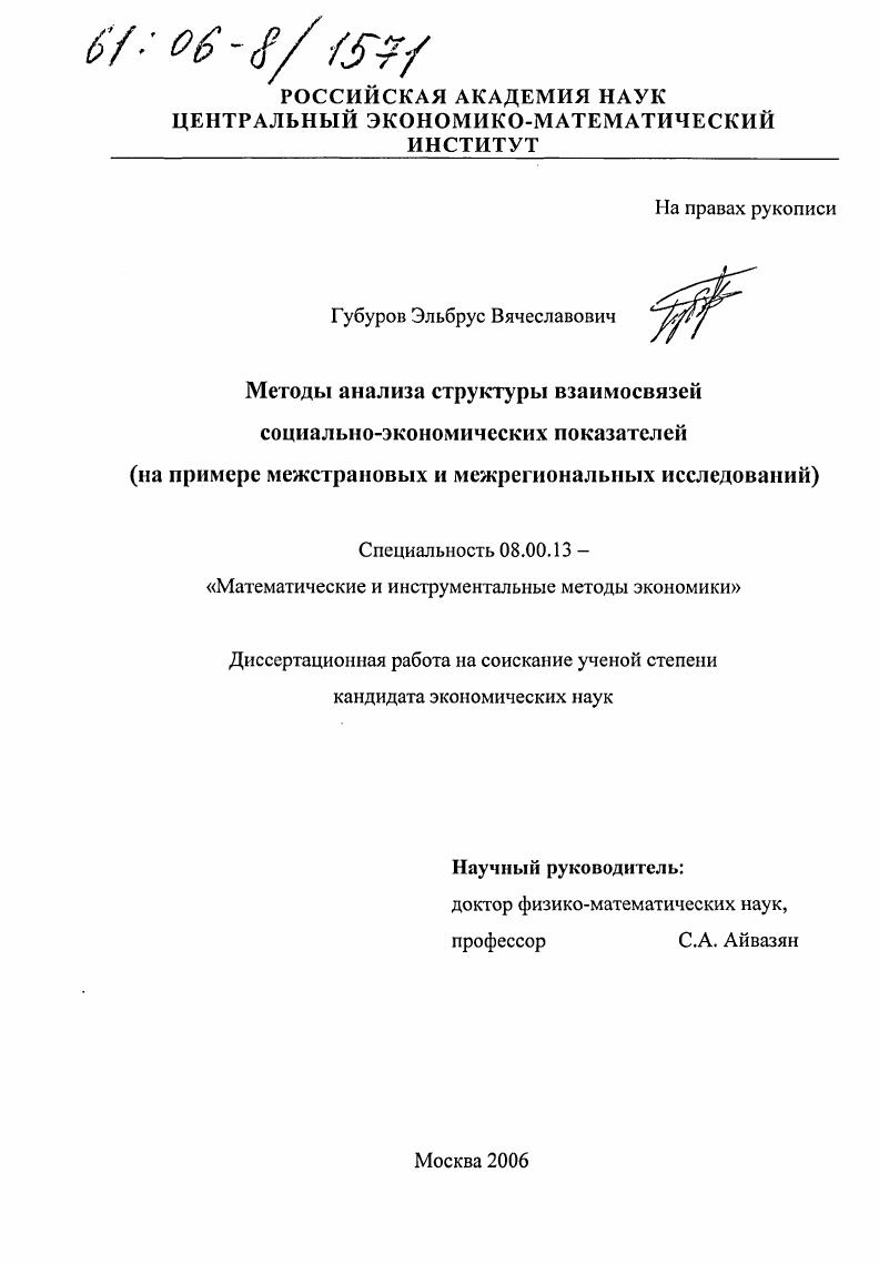 Методы анализа структуры взаимосвязей социально-экономических показателей : На примере межстрановых и межрегиональных исследований