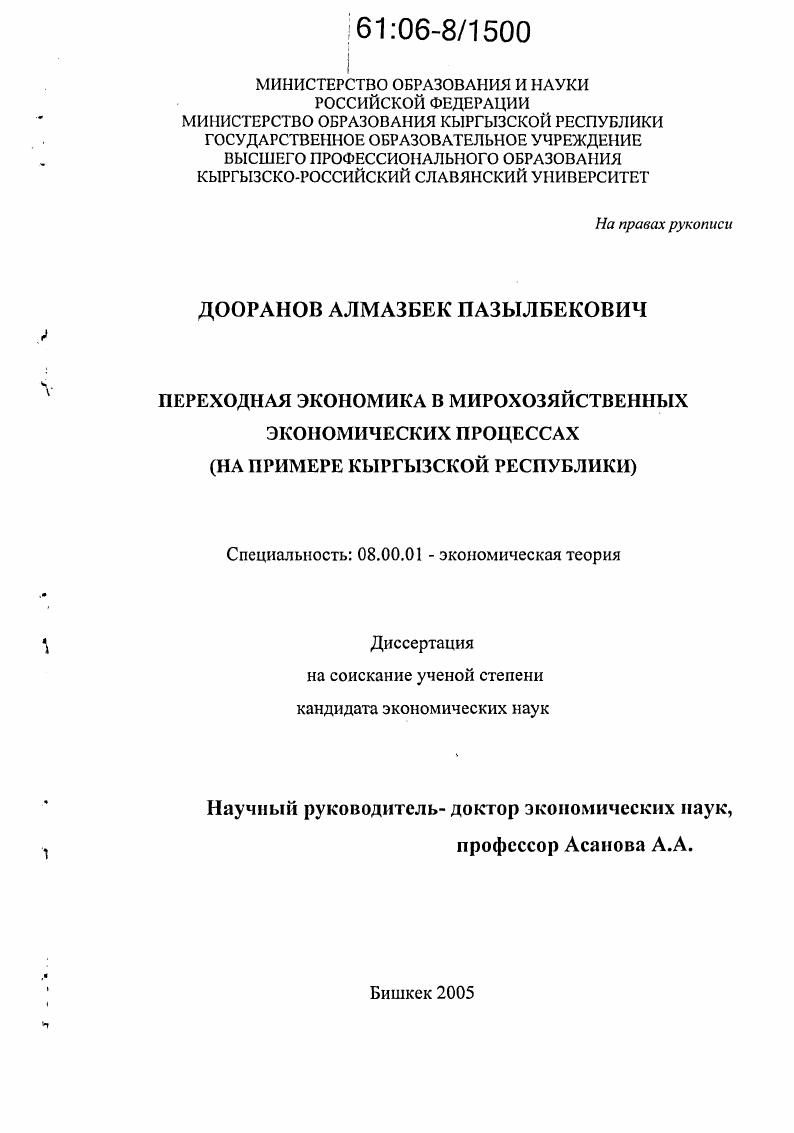 Переходная экономика в мирохозяйственных экономических процессах : На примере Кыргызской Республики