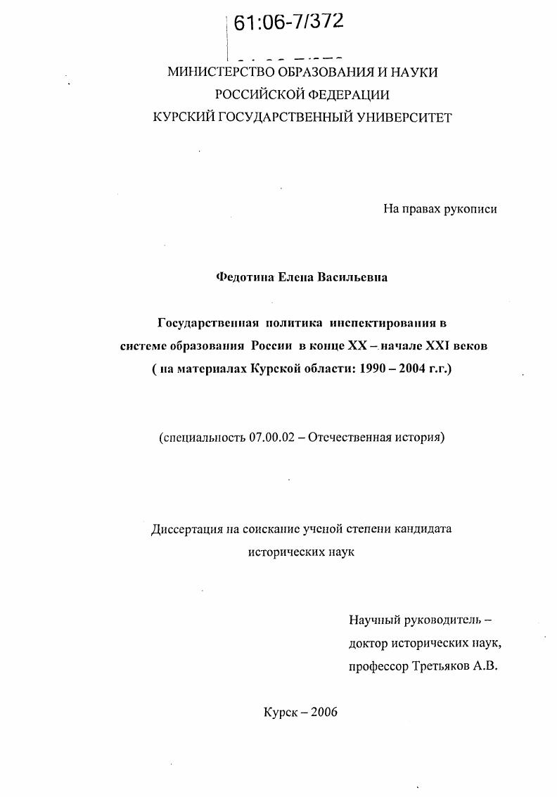 скачать диссертацию Государственная политика инспектирования в системе образования России в конце XX-начале XXI веков : На материалах Курской области: 1990-2004 г.г. Государственная политика инспектирования в системе образования России в конце XX-начале XXI веков : На материалах Курской области: 1990-2004 г.г.