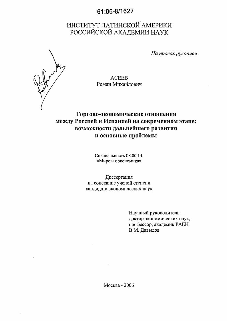 Торгово-экономические отношения между Россией и Испанией на современном этапе: возможности дальнейшего развития и основные проблемы