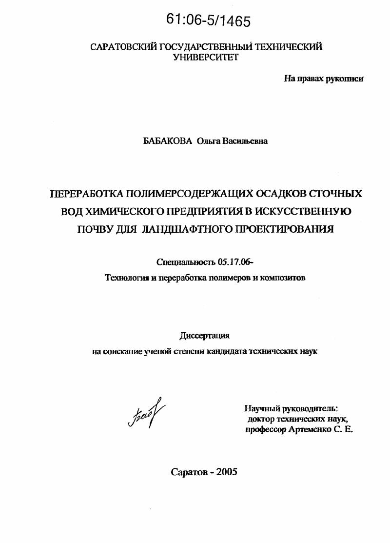 Переработка полимерсодержащих осадков сточных вод химического предприятия в искусственную почву для ландшафтного проектирования