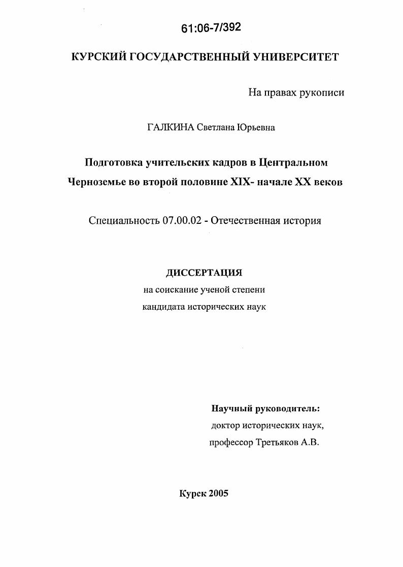 Подготовка учительских кадров в Центральном Черноземье во второй половине XIX - начале XX веков
