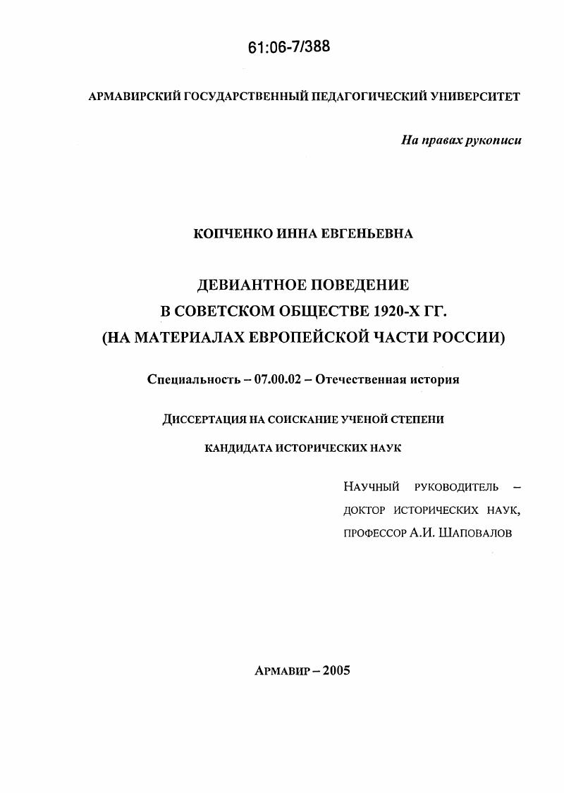 скачать диссертацию Девиантное поведение в советском обществе 1920-х гг. : На материалах Европейской части России Девиантное поведение в советском обществе 1920-х гг. : На материалах Европейской части России