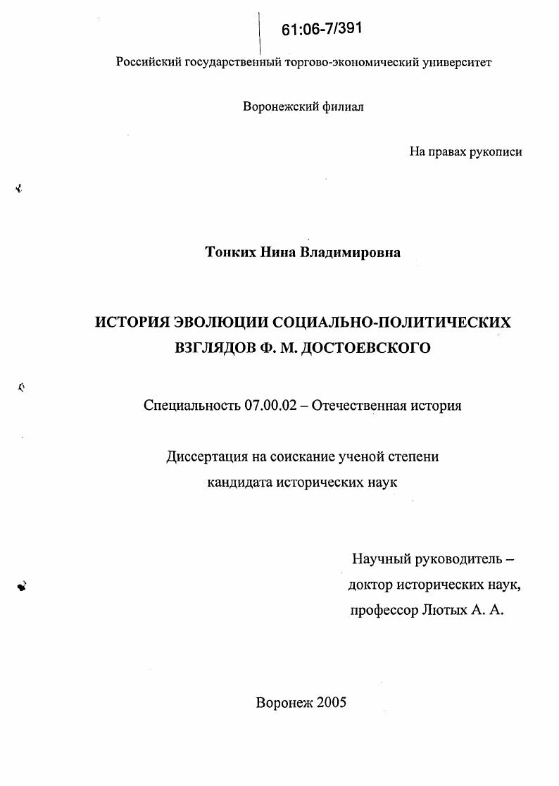 скачать диссертацию История эволюции социально-политических взглядов Ф.М. Достоевского История эволюции социально-политических взглядов Ф.М. Достоевского
