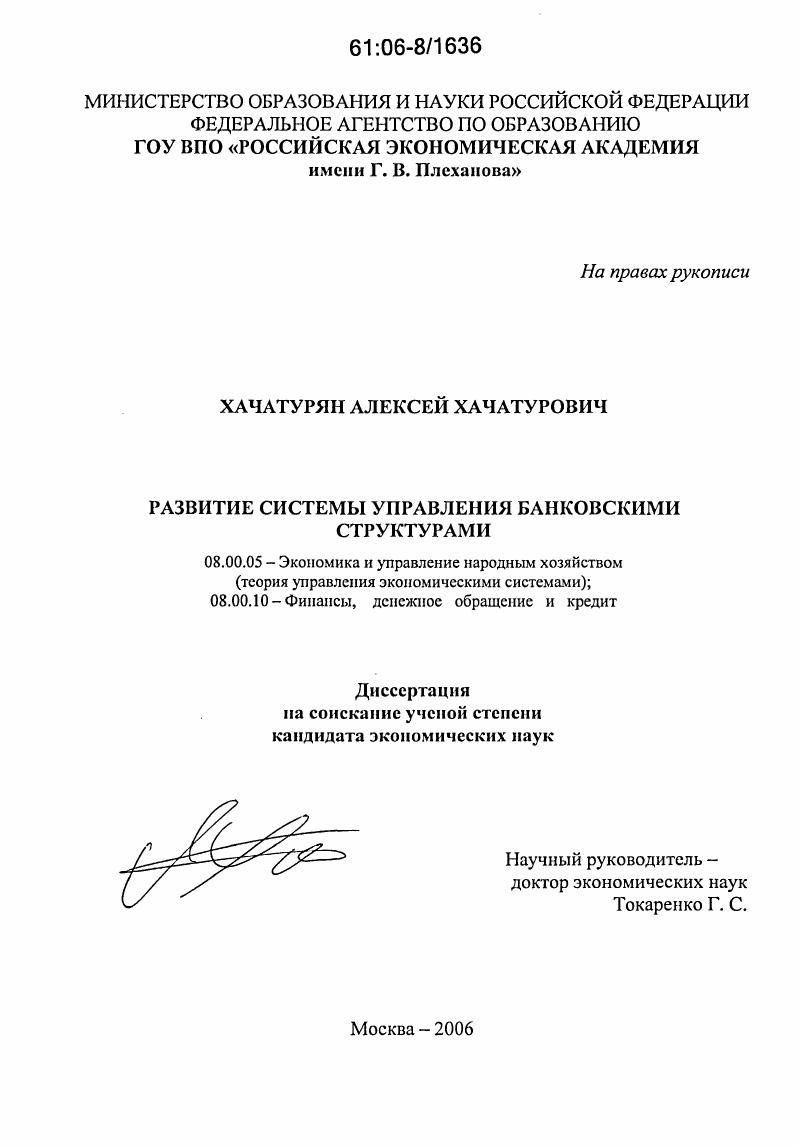 Развитие системы управления банковскими структурами