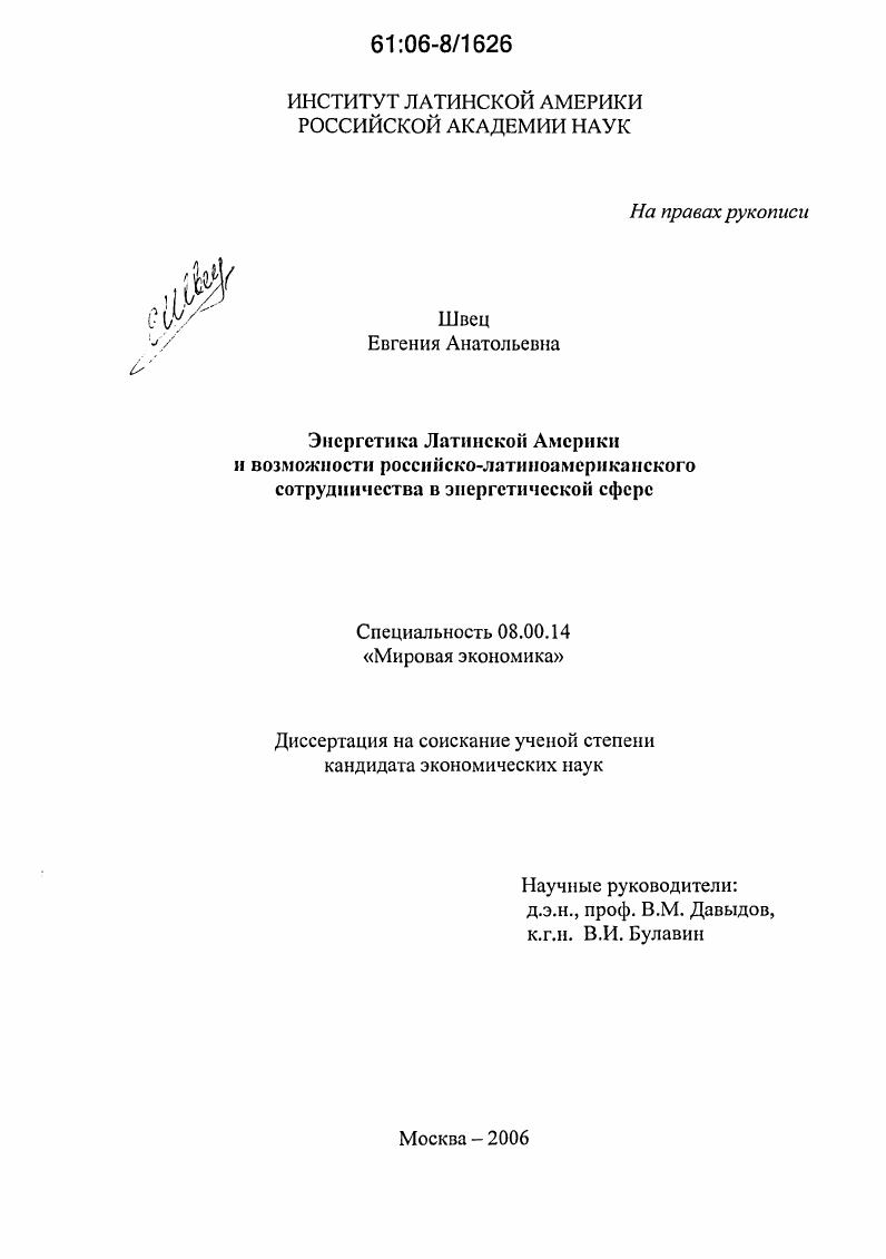 Энергетика Латинской Америки и возможности российско-латиноамериканского сотрудничества в энергетической сфере