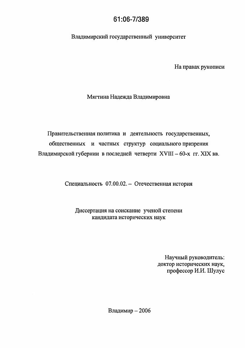 Правительственная политика и деятельность государственных, общественных и частных структур социального призрения Владимирской губернии в последней четверти XVIII - 60-х гг. XIX вв.