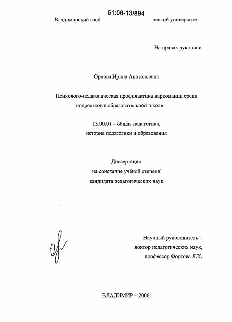 скачать диссертацию Психолого-педагогическая профилактика наркомании среди подростков в образовательной школе Психолого-педагогическая профилактика наркомании среди подростков в образовательной школе