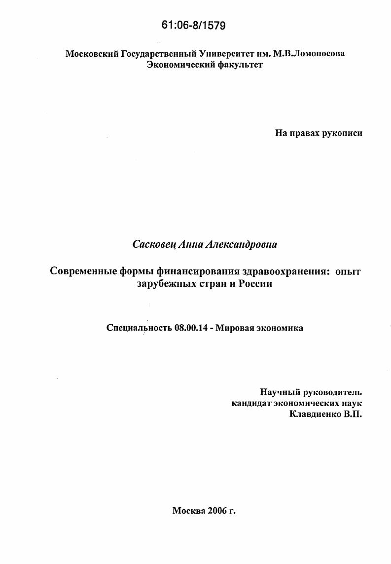 Современные формы финансирования здравоохранения: опыт зарубежных стран и России