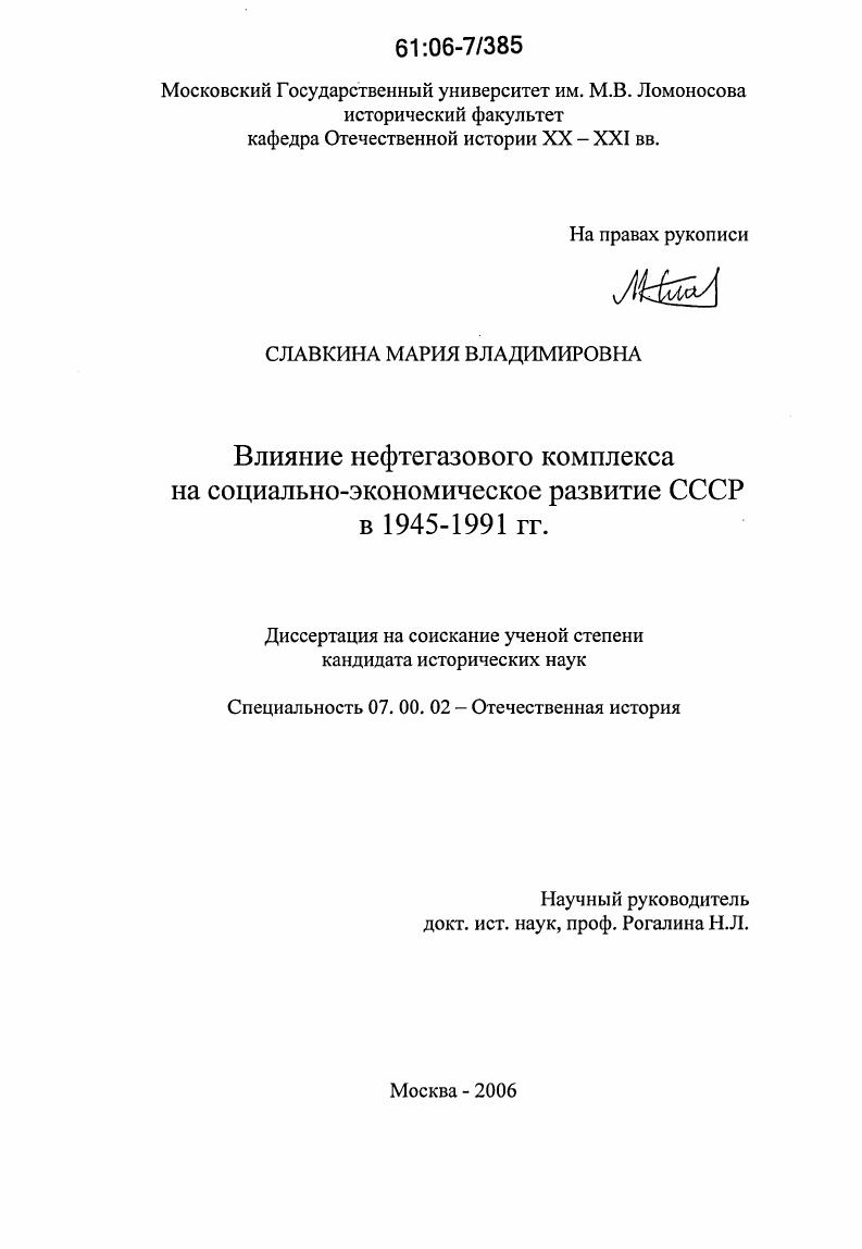 скачать диссертацию Влияние нефтегазового комплекса на социально-экономическое развитие СССР в 1945-1991 гг. Влияние нефтегазового комплекса на социально-экономическое развитие СССР в 1945-1991 гг.