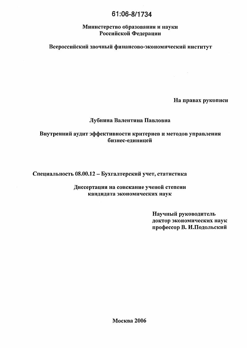 Внутренний аудит эффективности критериев и методов управления бизнес-единицей