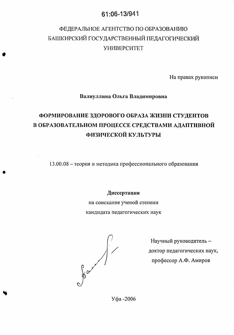 Формирование здорового образа жизни студентов в образовательном процессе средствами адаптивной физической культуры