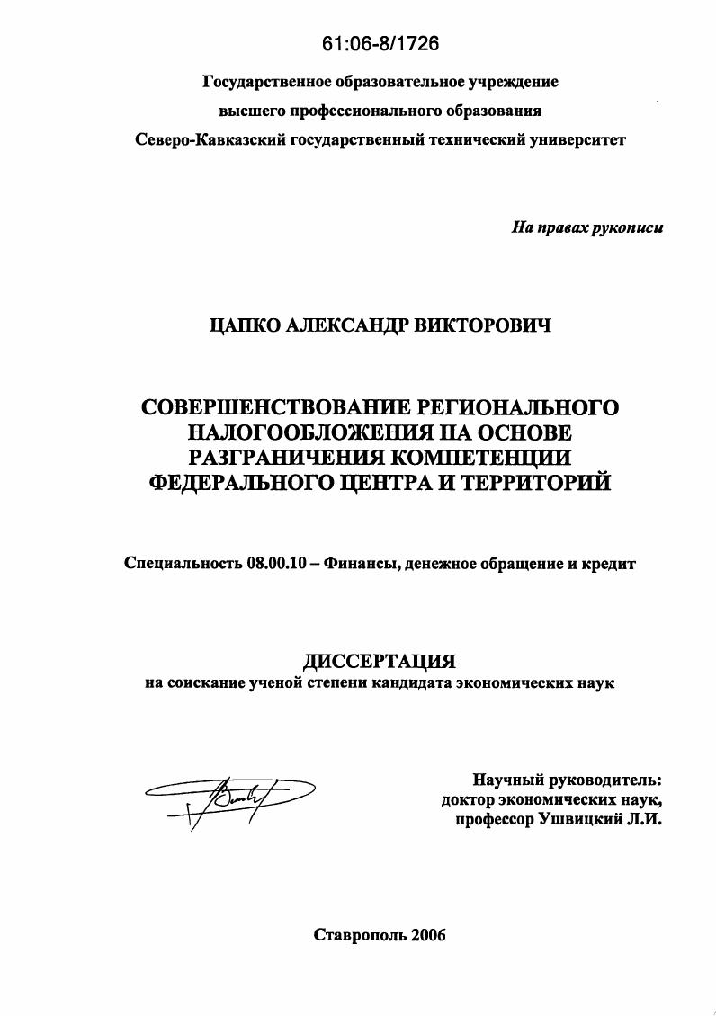 Совершенствование регионального налогообложения на основе разграничения компетенции федерального центра и территорий