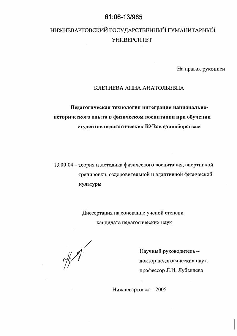 скачать диссертацию Педагогическая технология интеграции национально-исторического опыта в физическом воспитании при обучении студентов педагогических ВУЗов единоборствам Педагогическая технология интеграции национально-исторического опыта в физическом воспитании при обучении студентов педагогических ВУЗов единоборствам