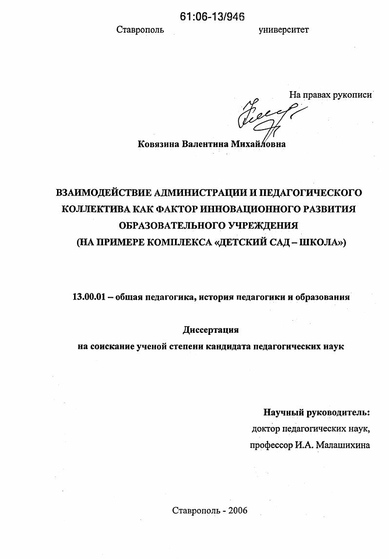 скачать диссертацию Взаимодействие администрации и педагогического коллектива как фактор инновационного развития образовательного учреждения : На примере комплекса "детский сад-школа" Взаимодействие администрации и педагогического коллектива как фактор инновационного развития образовательного учреждения : На примере комплекса "детский сад-школа"
