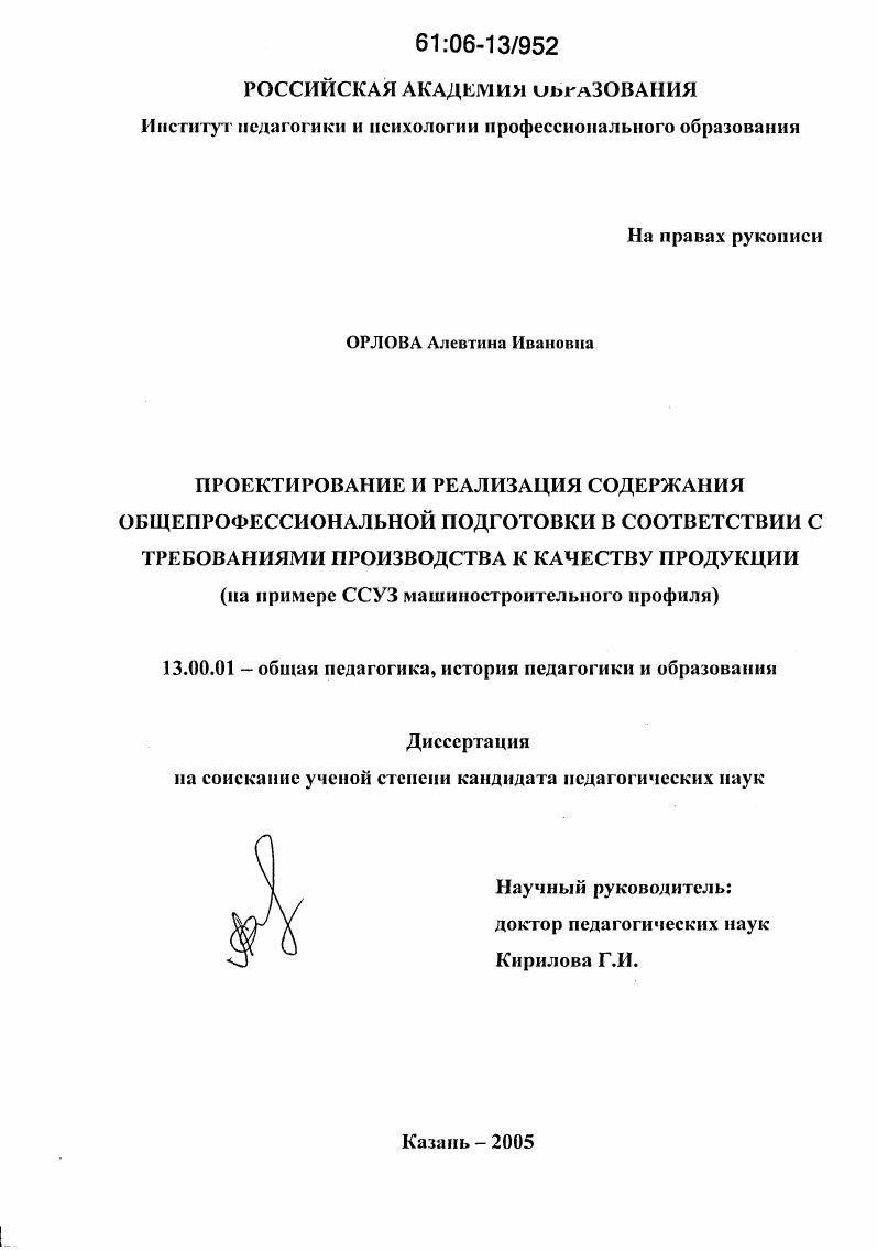 скачать диссертацию Проектирование и реализация содержания общепрофессиональной подготовки специалистов в соответствии с требованиями производства к качеству продукции : На примере ССУЗ машиностроительного профиля Проектирование и реализация содержания общепрофессиональной подготовки специалистов в соответствии с требованиями производства к качеству продукции : На примере ССУЗ машиностроительного профиля