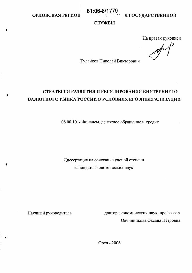 Стратегия развития и регулирования внутреннего валютного рынка России в условиях его либерализации