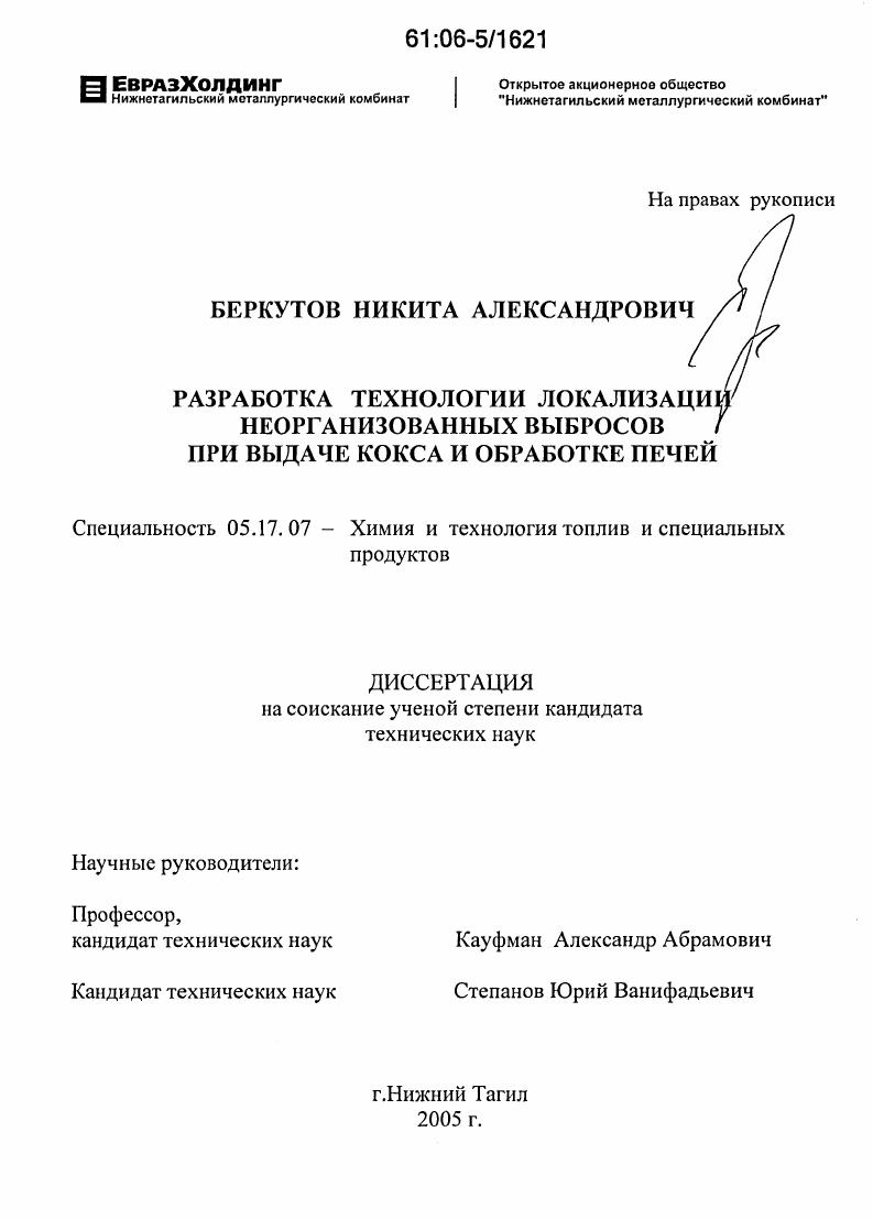 скачать диссертацию Разработка технологии локализации неорганизованных выбросов при выдаче кокса и обработке печей Разработка технологии локализации неорганизованных выбросов при выдаче кокса и обработке печей