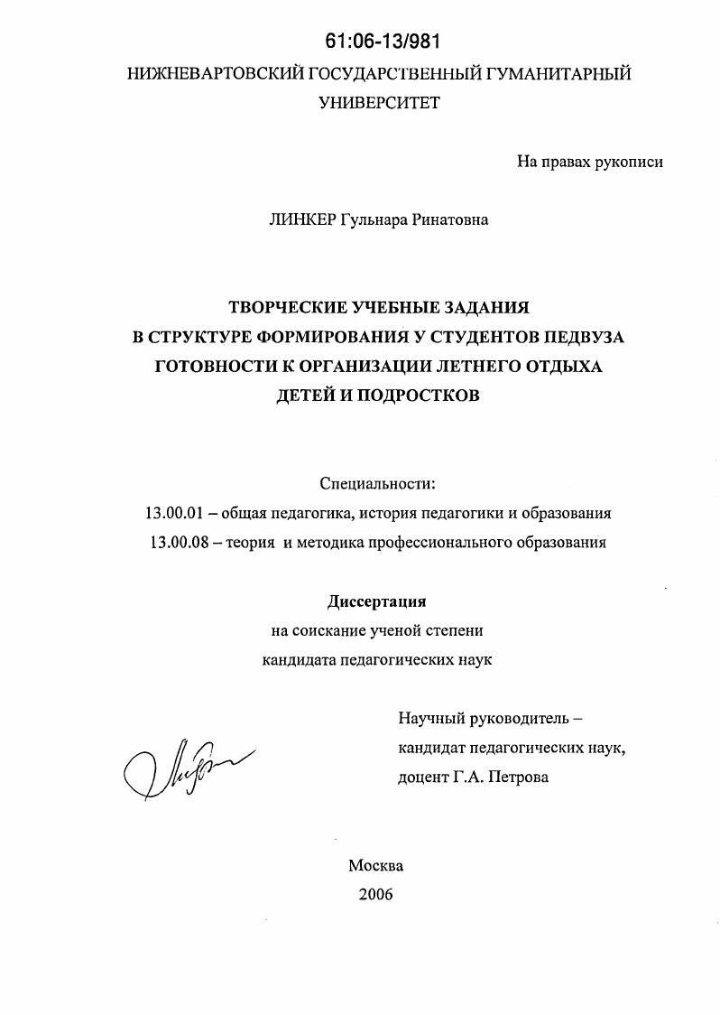 скачать диссертацию Творческие учебные задания в структуре формирования у студентов педвуза готовности к организации летнего отдыха детей и подростков Творческие учебные задания в структуре формирования у студентов педвуза готовности к организации летнего отдыха детей и подростков