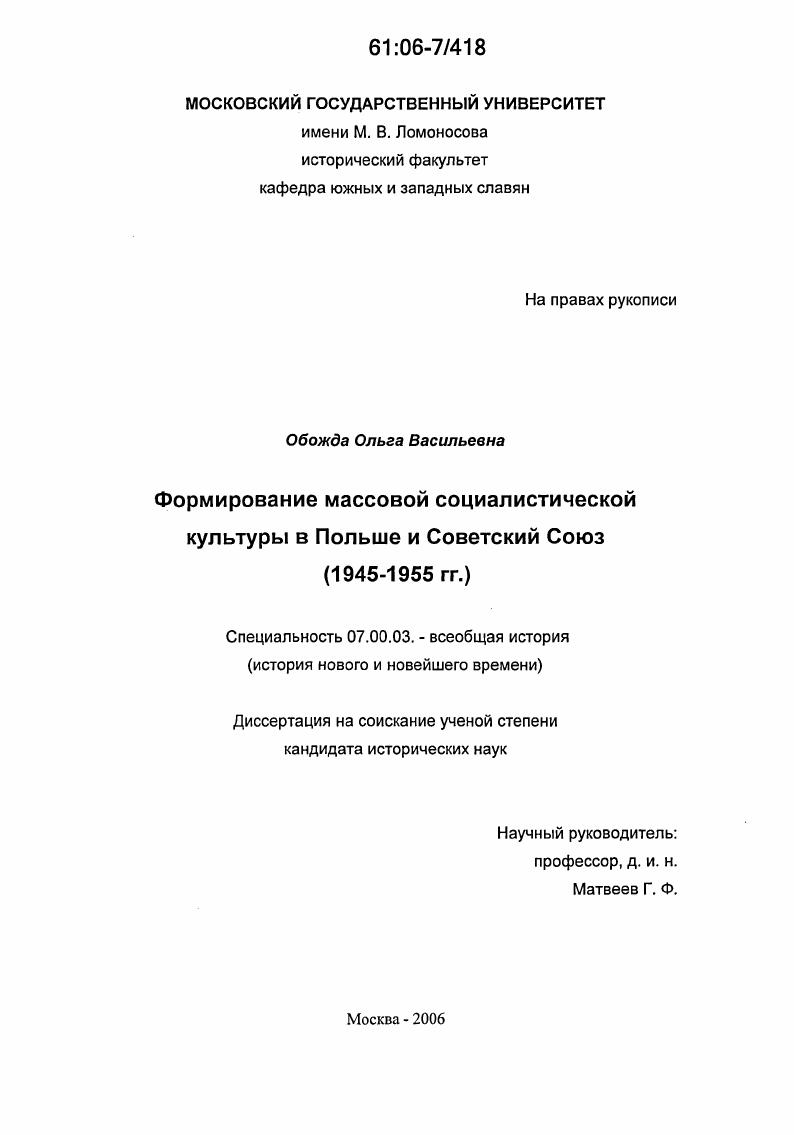 Формирование массовой социалистической культуры в Польше и Советский Союз : 1945-1955 гг.