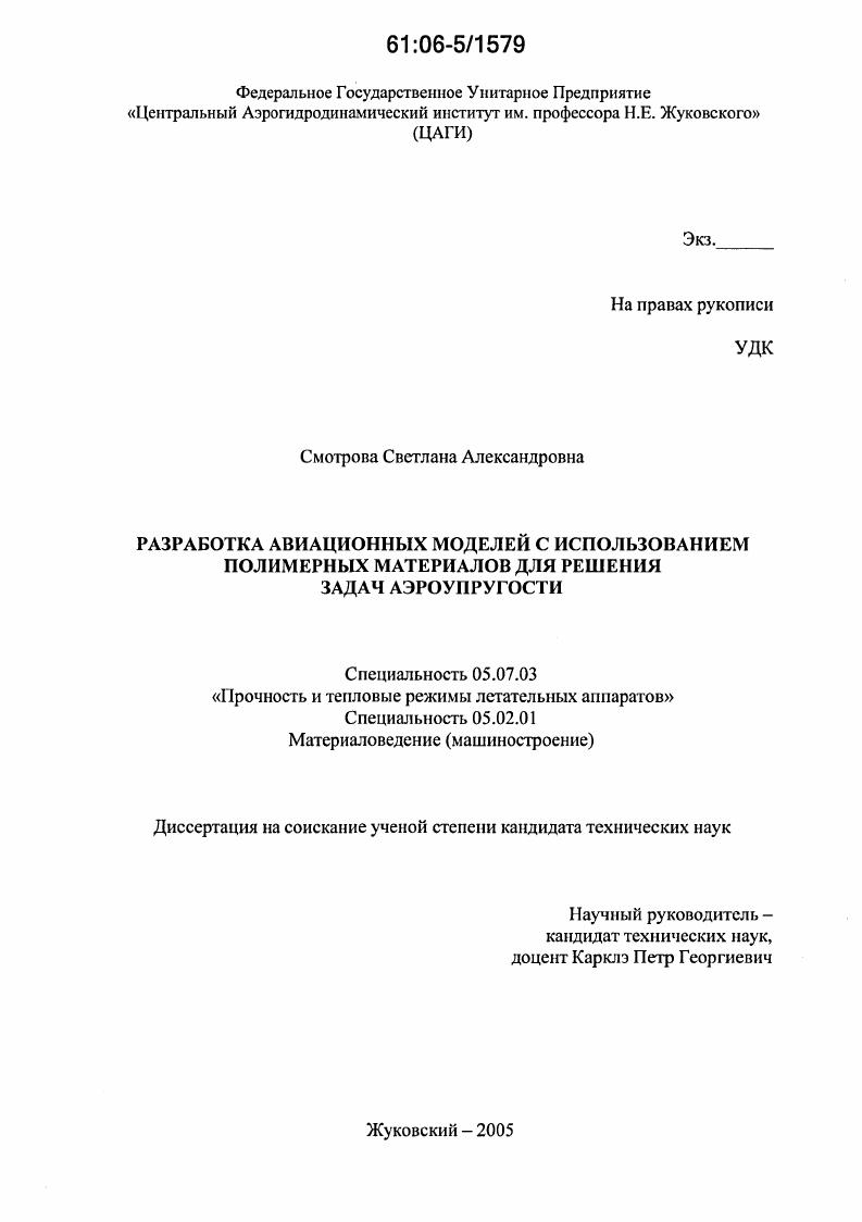 скачать диссертацию Разработка авиационных моделей с использованием полимерных материалов для решения задач аэроупругости Разработка авиационных моделей с использованием полимерных материалов для решения задач аэроупругости