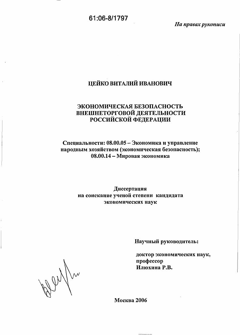 скачать диссертацию Экономическая безопасность внешнеторговой деятельности Российской Федерации Экономическая безопасность внешнеторговой деятельности Российской Федерации