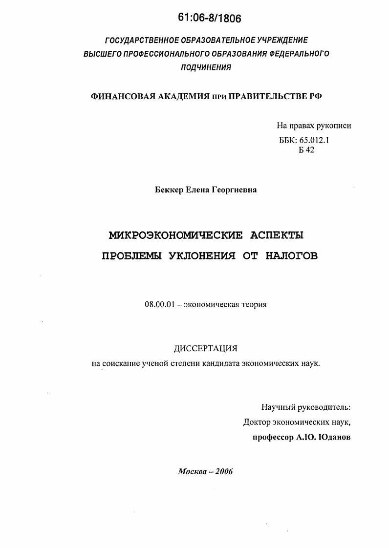 Микроэкономические аспекты проблемы уклонения от налогов
