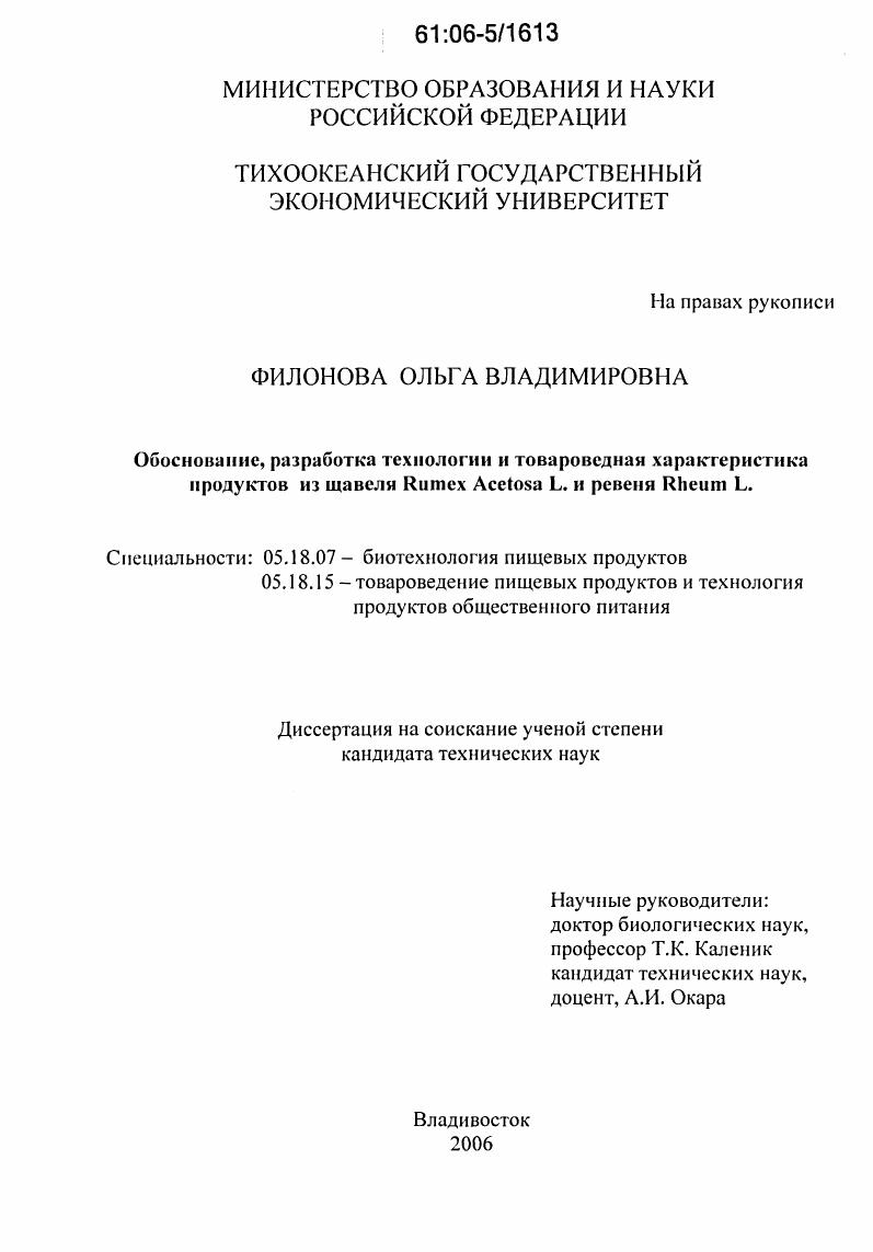 Обоснование, разработка технологии и товароведная характеристика продуктов из щавеля Rumex Acetosa L. и ревеня Rheum L.
