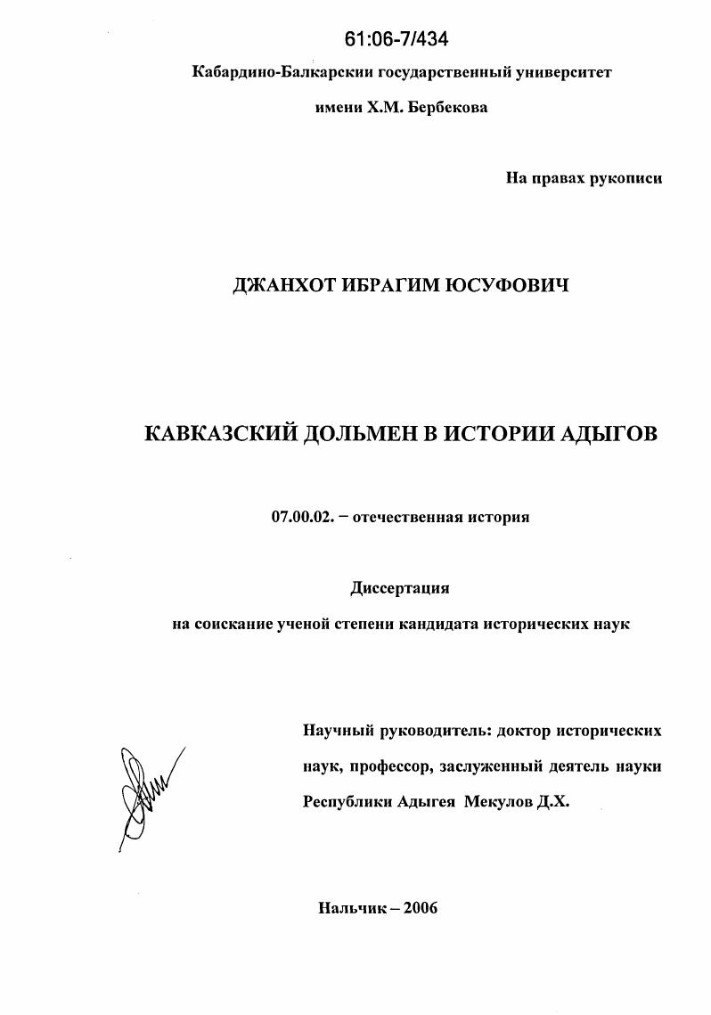 Кавказский дольмен в истории адыгов