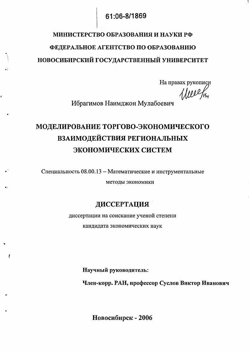 Моделирование торгово-экономического взаимодействия региональных экономических систем