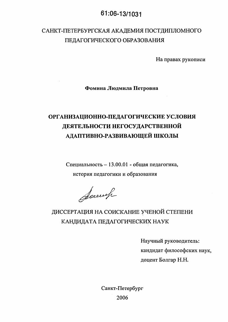 скачать диссертацию Организационно-педагогические условия деятельности негосударственной адаптивно-развивающей школы Организационно-педагогические условия деятельности негосударственной адаптивно-развивающей школы